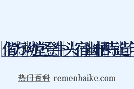 偕方坳堂登牛头宿幽栖寺造句是什么意思的图片
